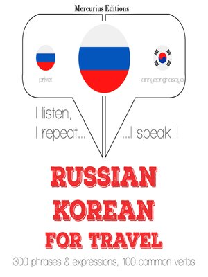 cover image of Путешествие слова и фразы на корейском языке